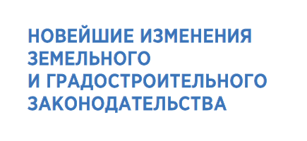 Новейшие изменения земельного и градостроительного законодательства 2026_2